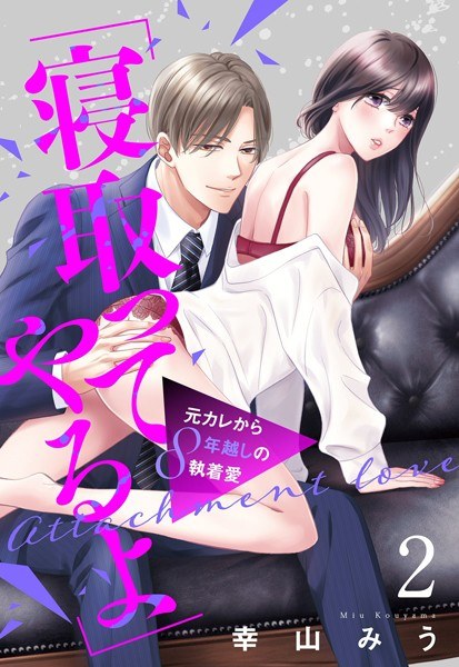 「寝取ってやるよ」元カレから8年越しの執着愛（単話）