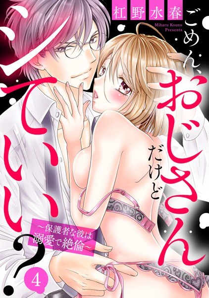 ごめん、おじさんだけどシていい？ 〜保護者な彼は溺愛で絶倫〜 【単話売】【期間限定 無料お試し版】
