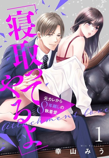 "I'll Cuckold You" My Ex-Boyfriend's Obsessive Love After 8 Years [Single Story] [Limited Time Free Trial Version] メイン画像