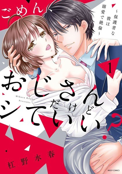 ごめん、おじさんだけどシていい？ 〜保護者な彼は溺愛で絶倫〜【期間限定 無料お試し版】