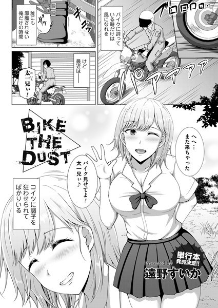 Bike the Dust（単話） メイン画像