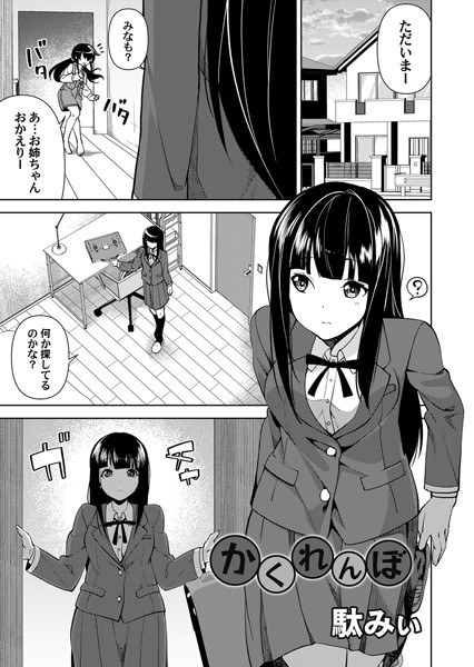 かくれんぼ（単話）