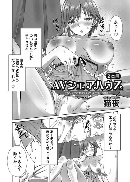 AVシェアハウス（単話）