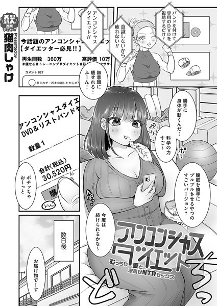 アンコンシャスダイエット（単話）