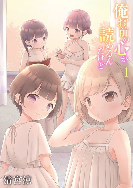 俺、お前の心が読めるんだけど【特別修正版】