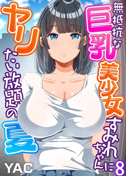 無抵抗な巨乳美少女すみれちゃんにヤリたい放題の夏（フルカラー）（単話） メイン画像