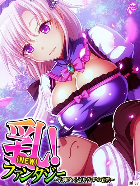 乳（NEW）！ファンタジー（単話） メイン画像