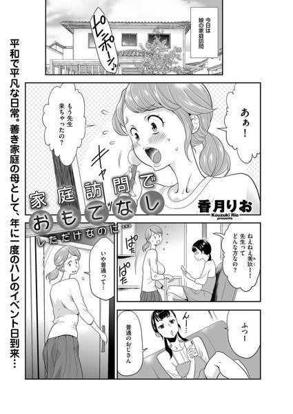 家庭訪問でおもてなししただけなのに…（単話）