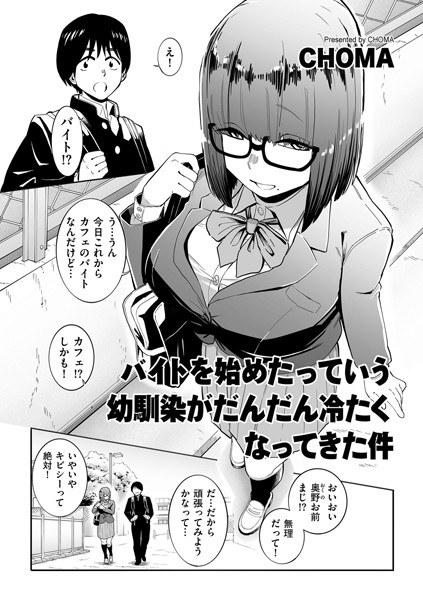 バイトを始めたっていう幼馴染がだんだん冷たくなってきた件（単話）