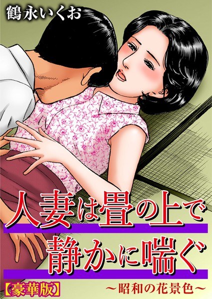 Married woman panting quietly on tatami mats ~ Showa flower scenery ~ [luxury version] メイン画像