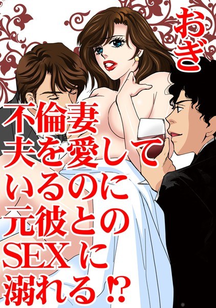 Adultery Wife I Love My Husband, But I'm Drowning In Sex With My Ex-boyfriend! ? メイン画像