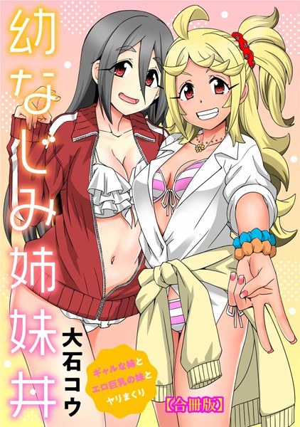 Childhood Friend Sister Bowl ~ Having sex with a gal older sister and an erotic big breasted younger sister ~ [Combined Edition]