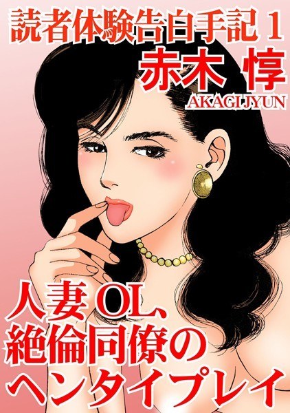 読者体験告白手記【期間限定無料】