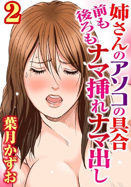 The condition of my sister's pussy: Raw insertion and extraction from the front and back [Separate volume version] [Free for a limited time] メイン画像