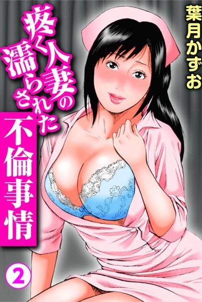 Aching married woman's wet affair [free for a limited time] メイン画像