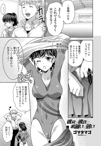 彼女は彼氏のお願いに弱い（単話）