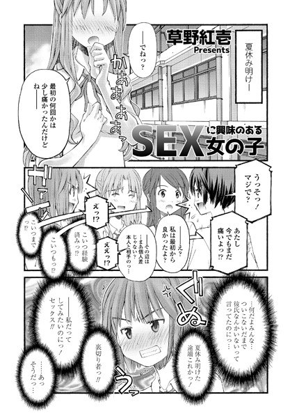 SEXに興味のある女の子（単話） メイン画像