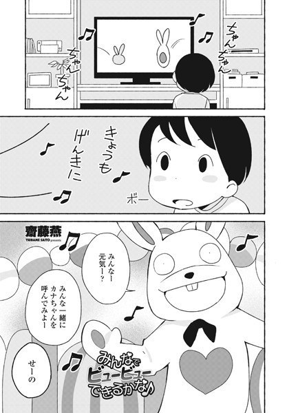 みんなでビュービューできるかな♪（単話）