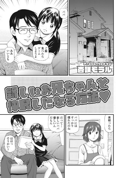 新しいお兄ちゃんと仲良しになる方法？（単話）