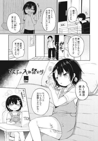 双子の入れ替わり（単話）