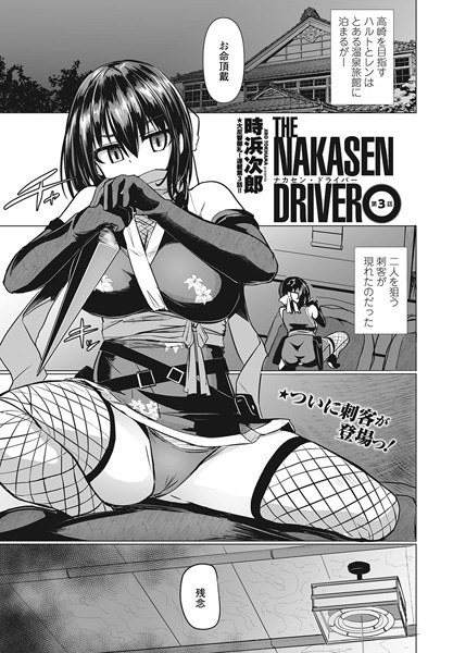 THE NAKASEN DRIVER（単話）