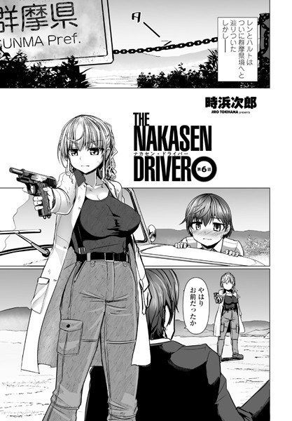 THE NAKASEN DRIVER（単話） メイン画像
