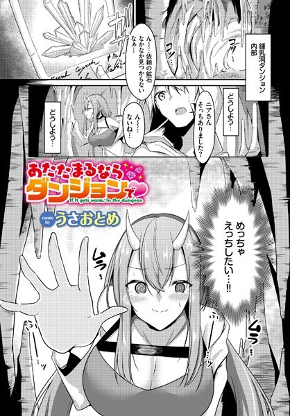 あたたまるならダンジョンで（単話）