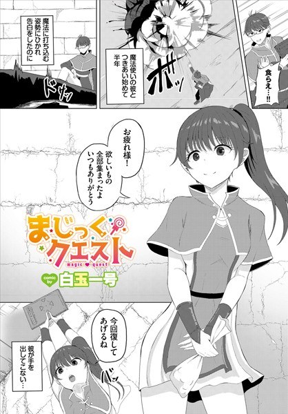 まじっくクエスト（単話）