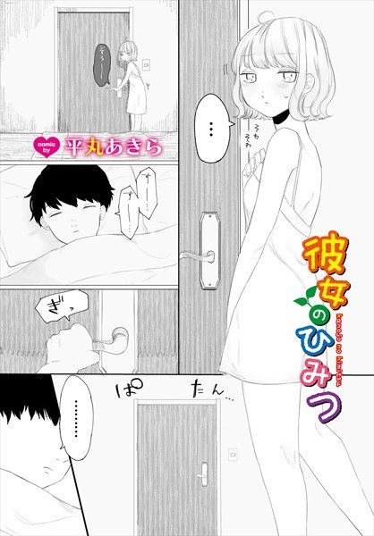 彼女のひみつ（単話）