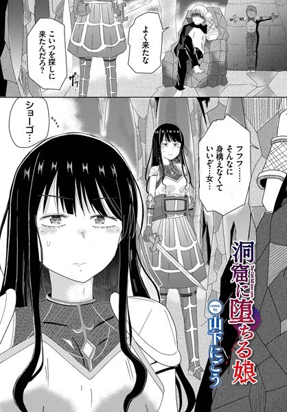 洞窟に堕ちる娘（単話）