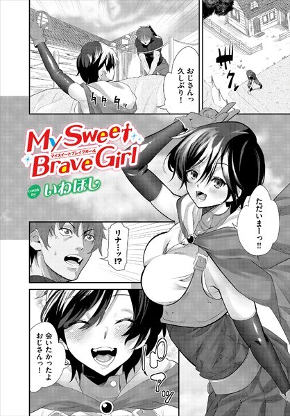 My Sweet Brave Girl（単話） メイン画像