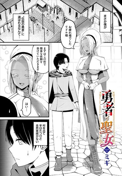 勇者と聖女（単話）