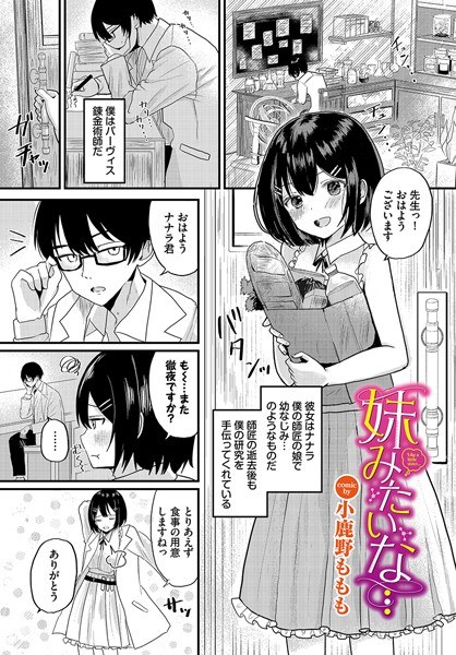 妹みたいな…（単話） メイン画像