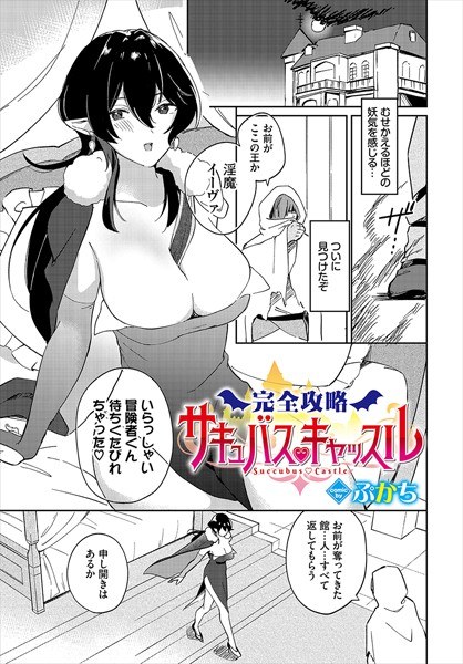 完全攻略サキュバスキャッスル（単話）