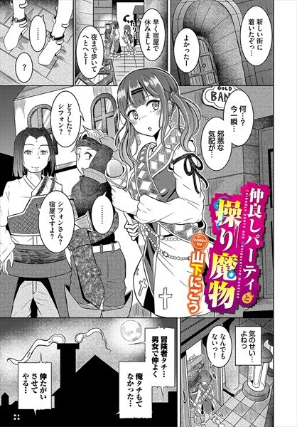 仲良しパーティと操り魔物（単話）