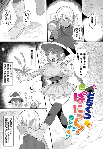 どうくつ☆ぱにっく！（単話） メイン画像