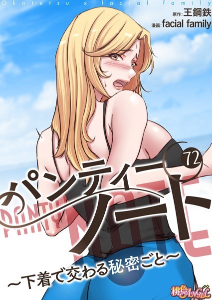 Panty Note ~ Every secret that meets in underwear ~ (full color) (single story)