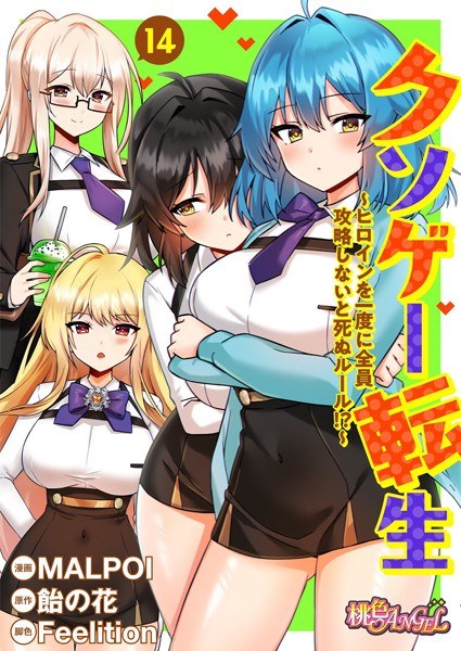 Kusogame Tensei ~Rules where you will die if you don&apos;t capture all the heroines at once! ? ~ (full color) (single story)