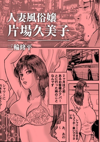 Married prostitute Kumiko Kataba (single story) メイン画像