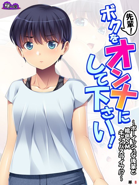 upperclassman! Please make me a woman! (Single story) メイン画像