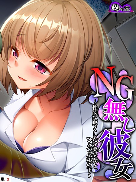 NG無し彼女（単話）