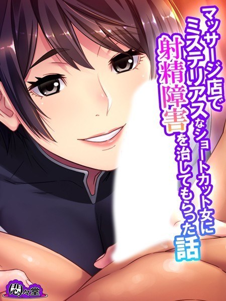 A story about how a mysterious short-haired woman cured her ejaculation disorder at a massage parlor メイン画像