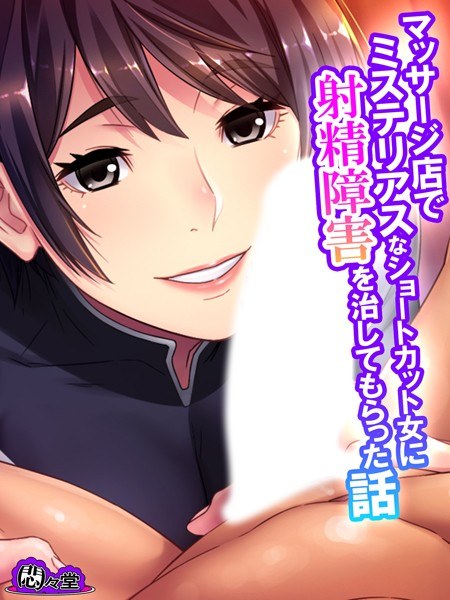 A story about how a mysterious short-haired woman cured her ejaculation disorder at a massage parlor メイン画像