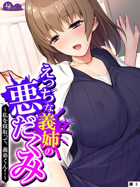 My naughty sister-in-law's evil plans (single story) メイン画像