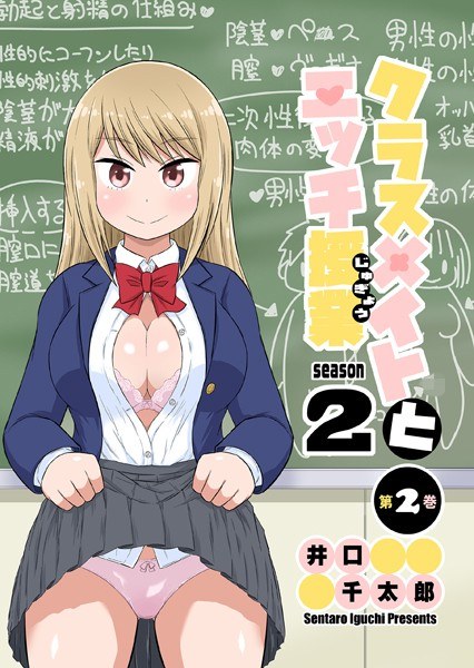 Classmate and Sex Class Season 2 (single story)