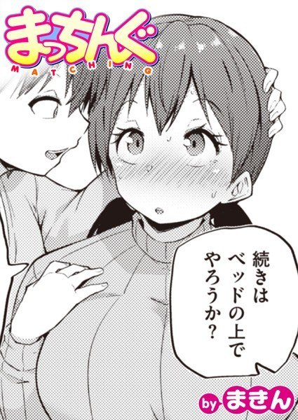 まっちんぐ（単話）