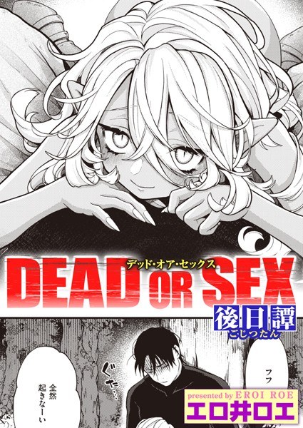 DEAD OR SEX（単話）