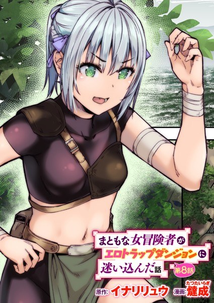 A story about a decent female adventurer who got lost in an erotic trap dungeon (single story) メイン画像