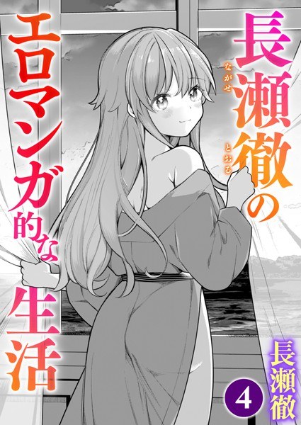 長瀬徹のエロマンガ的な生活（単話）