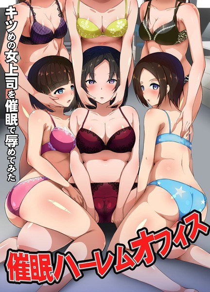 催●ハーレムオフィス〜キツめの女上司を催●で辱めてみた〜（単話）